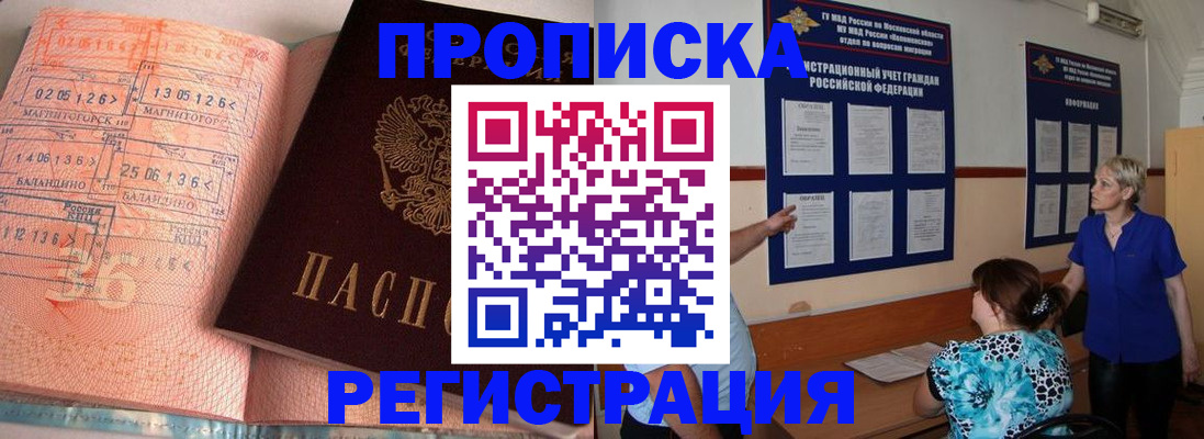 купить прописку в Тыве